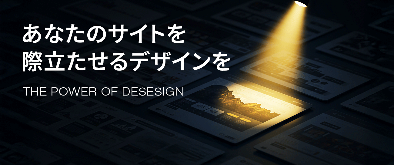 あなたのサイトを際立たせるデザインを